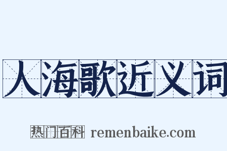 人海歌近义词是什么意思的图片